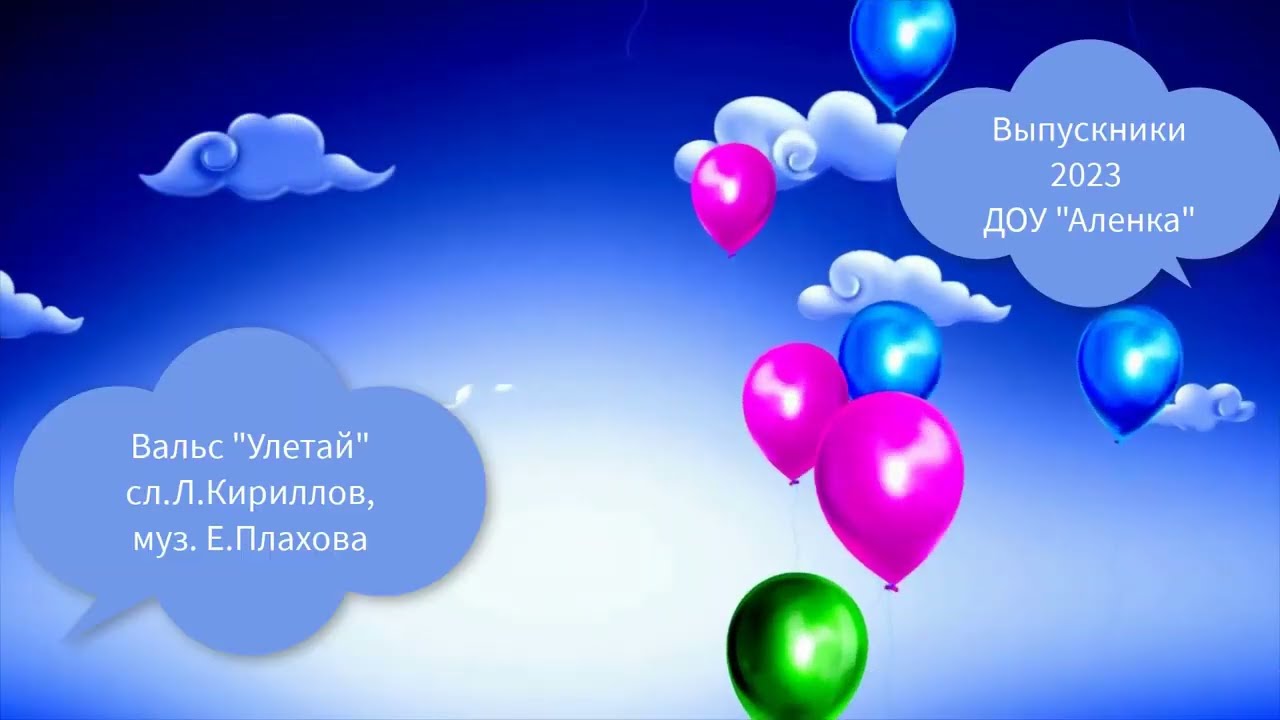 Выход Вальс Улетай смотреть онлайн