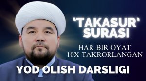 TAKASUR SURASI YODLASH UCHUN | SHAYX ALIJON QORI | ТАКАСУР СУРАСИ ЁДЛАШ УЧУН | ШАЙХ АЛИЖОН ҚОРИ