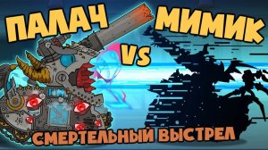 Смертельный выстрел : Мимик против Палача — Мультики про танки