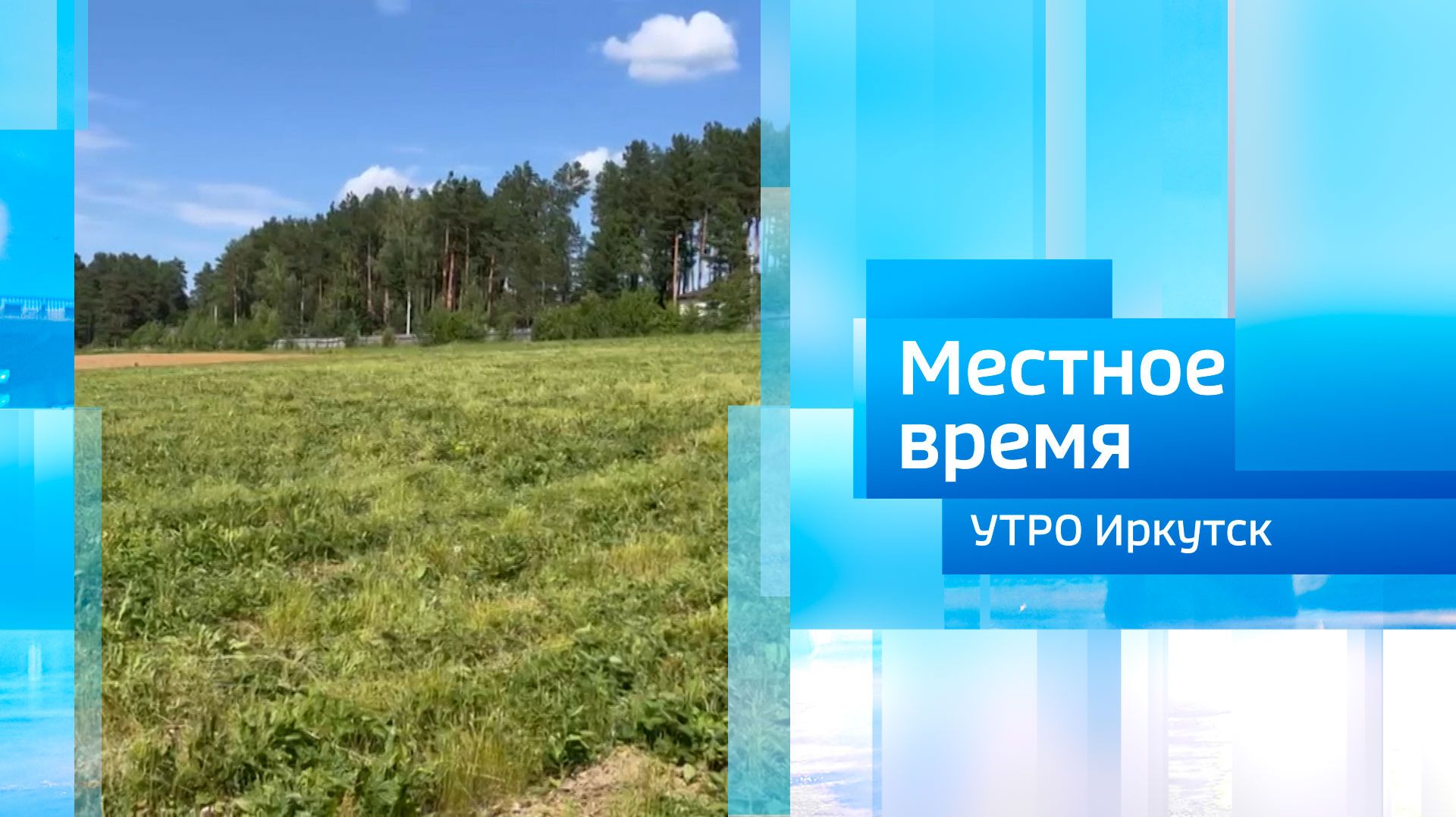 Иркутский научно-исследовательский институт сельского хозяйства / Утро. Местное время / 11.07.2026 смотреть онлайн