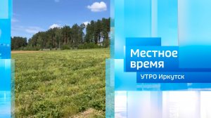 Иркутский научно-исследовательский институт сельского хозяйства / Утро. Местное время / 11.07.2026