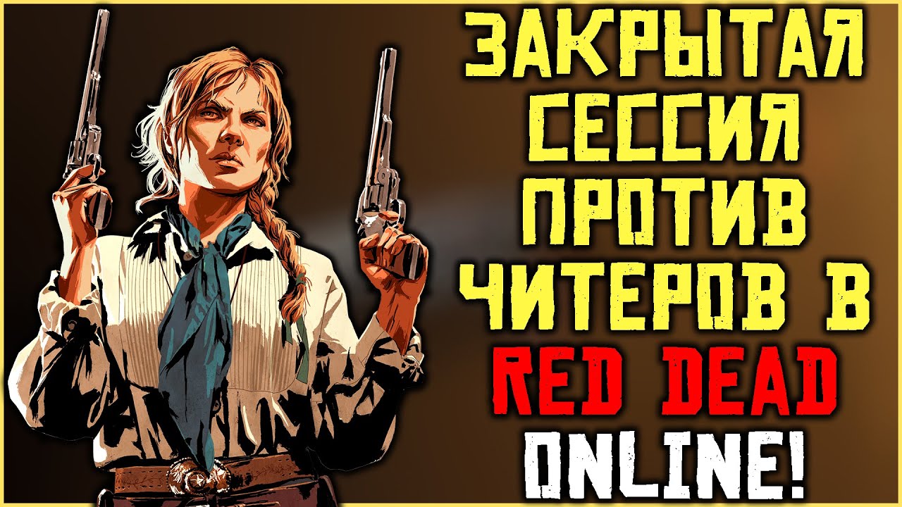 Соло сессия для Red Dead Online против читеров и гриферов! смотреть онлайн