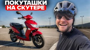 ЮРА ВОЛКОВ НА СКУТЕРЕ. УГАРНЫЕ ПОКАТУШКИ ПО ГОРОДУ