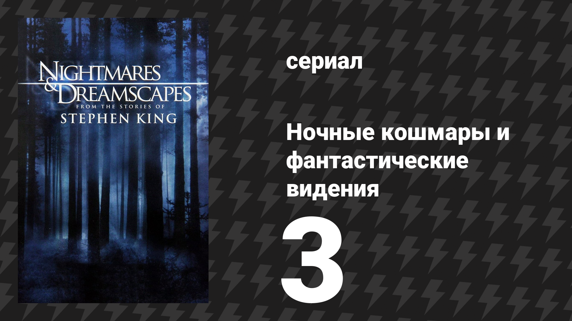Ночные кошмары и фантастические видения: По рассказам Стивена Кинга 3 серия (сериал, 2006) смотреть онлайн