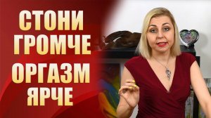 🔞СТОНИ ГРОМЧЕ - ОРГАЗМ ЯРЧЕ