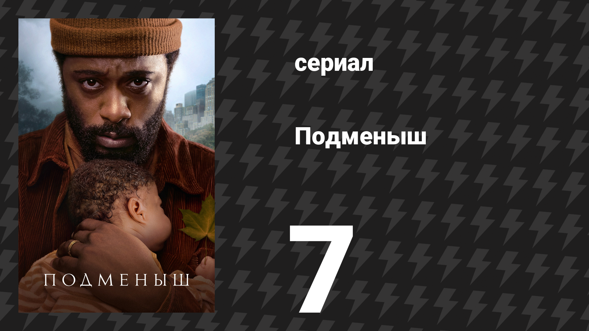 Подменыш 7 серия «Штормовая погода» (сериал, 2023)