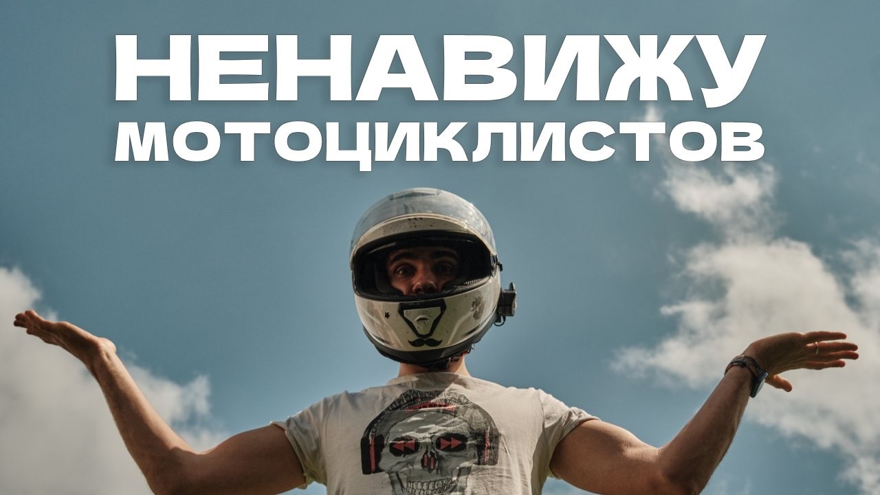 Почему не любят байкеров? Научный ответ смотреть онлайн