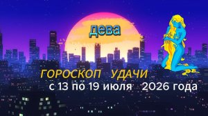 Гороскоп удачи на неделю с 13 по 19 июля 2026 года. Дева