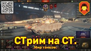 СТрим на СТ.