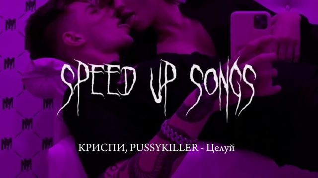 КРИСПИ, PUSSYKILLER – Целуй (speed Up Songs)