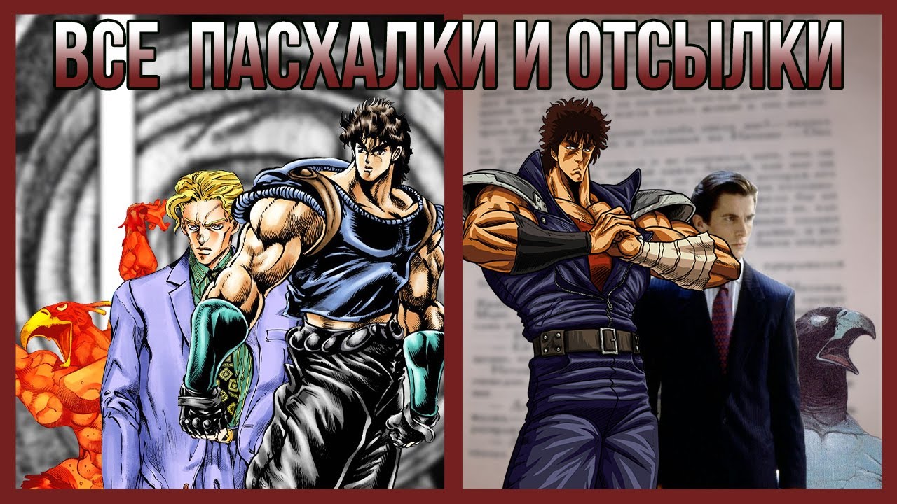 ВСЕ ЛИТЕРАТУРНЫЕ ОТСЫЛКИ В JOJO! (Литература, манга, комиксы) смотреть онлайн