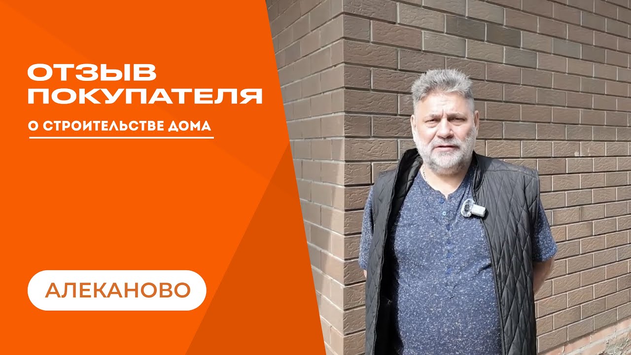 Отзыв клиента СК «Дрим Хаус« смотреть онлайн