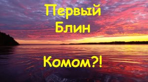 Открытие летнего сезона. Рассвет на Волге!