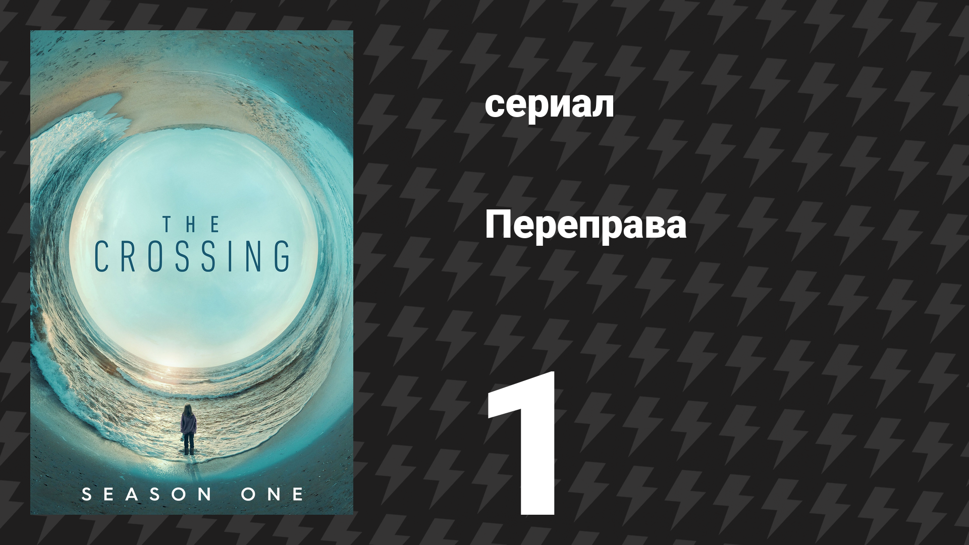 Переправа 1 серия «Пилот» (сериал, 2018) смотреть онлайн