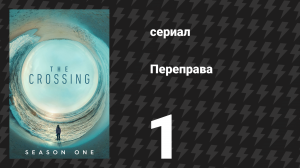 Переправа 1 серия «Пилот» (сериал, 2018)