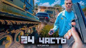 🍿 ПОСЛЕДНЯЯ БАЗА НАШИХ ВРАГОВ... скоро ВСЁ ЗАКОНЧИТСЯ?..