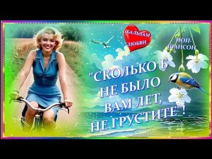 *СКОЛЬКО Б НЕ БЫЛО ВАМ ЛЕТ, НЕ ГРУСТИТЕ*  #шансон #бальзамлюбви #премьера2025#душевнаяпесня#длядуши