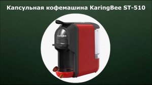 Капсульная кофемашина KaringBee ST-510 4в1