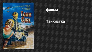 Танкистка (Девушка-танк / Девушка на танке) (фильм, 1995)