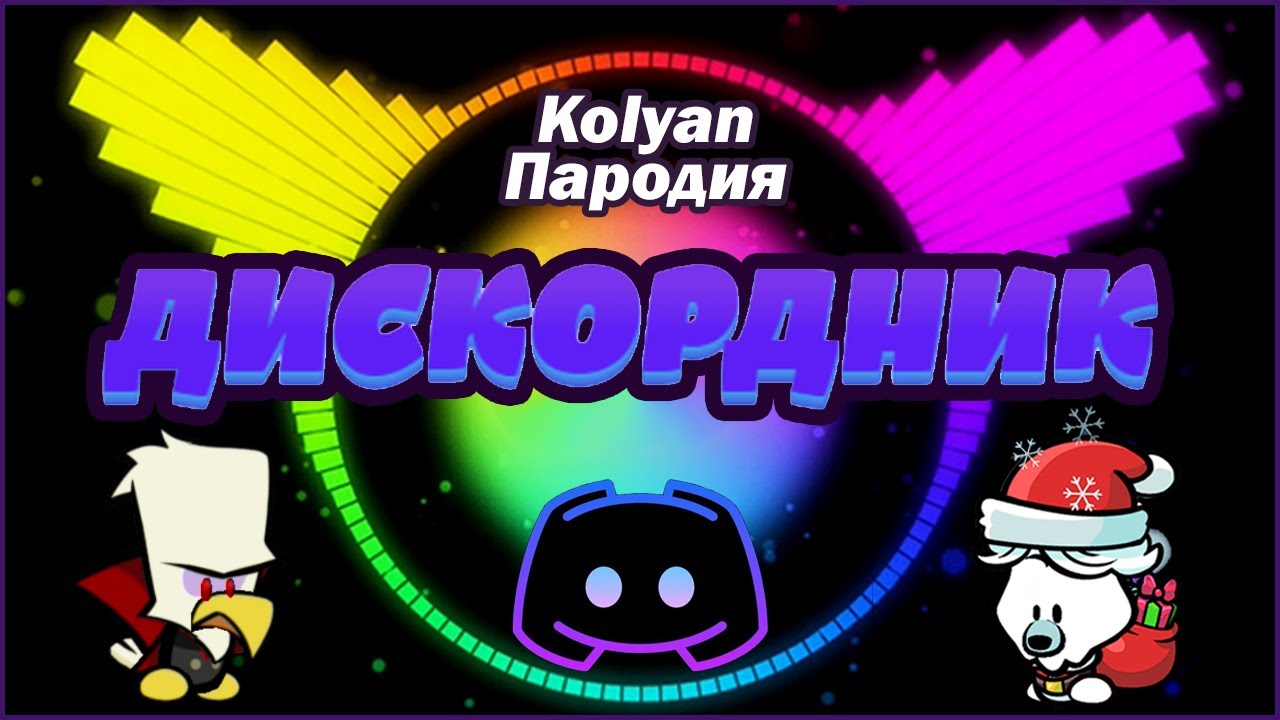 Песня про Дискордников в Саспектс | Nekoglai - Kolyan (Пародия) | Некоглай - Колян | Дискордник смотреть онлайн