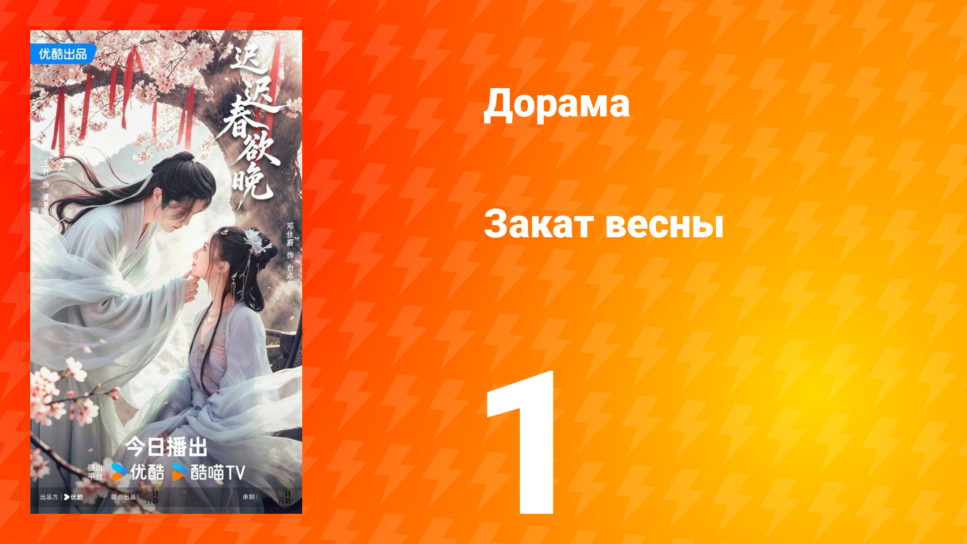 Закат весны 1 серия смотреть онлайн