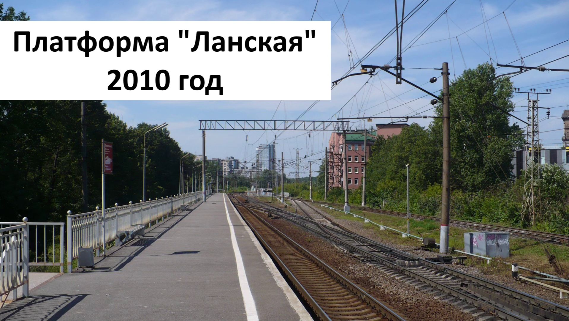 Платформа ″Ланская″, г. Санкт-Петербург