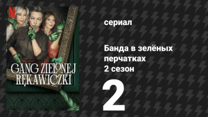 Банда в зелёных перчатках 2 сезон 2 серия (сериал, 2024)