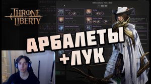 Настоящий лучник в Throne and Liberty. Лук/Арбалеты Полный Разбор