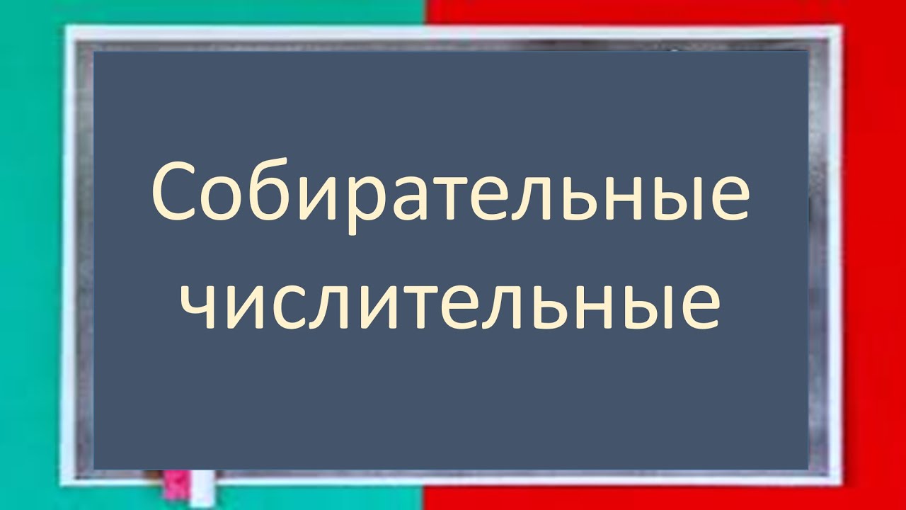 #русскийязык #егэ Собирательные числительные: значение, образование, склонение. Видеоурок смотреть онлайн