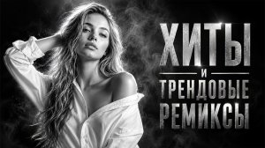 Хиты 2026: Самые Горячие Ремиксы 2026 😎⚡ Лучшие Песни 2026 | Remix+Covers 2026 #popmusic #хиты