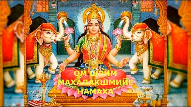 МАНТРА ДЛЯ ПРОЦВЕТАНИЯ И БОГАТСТВА ЛАКШМИ