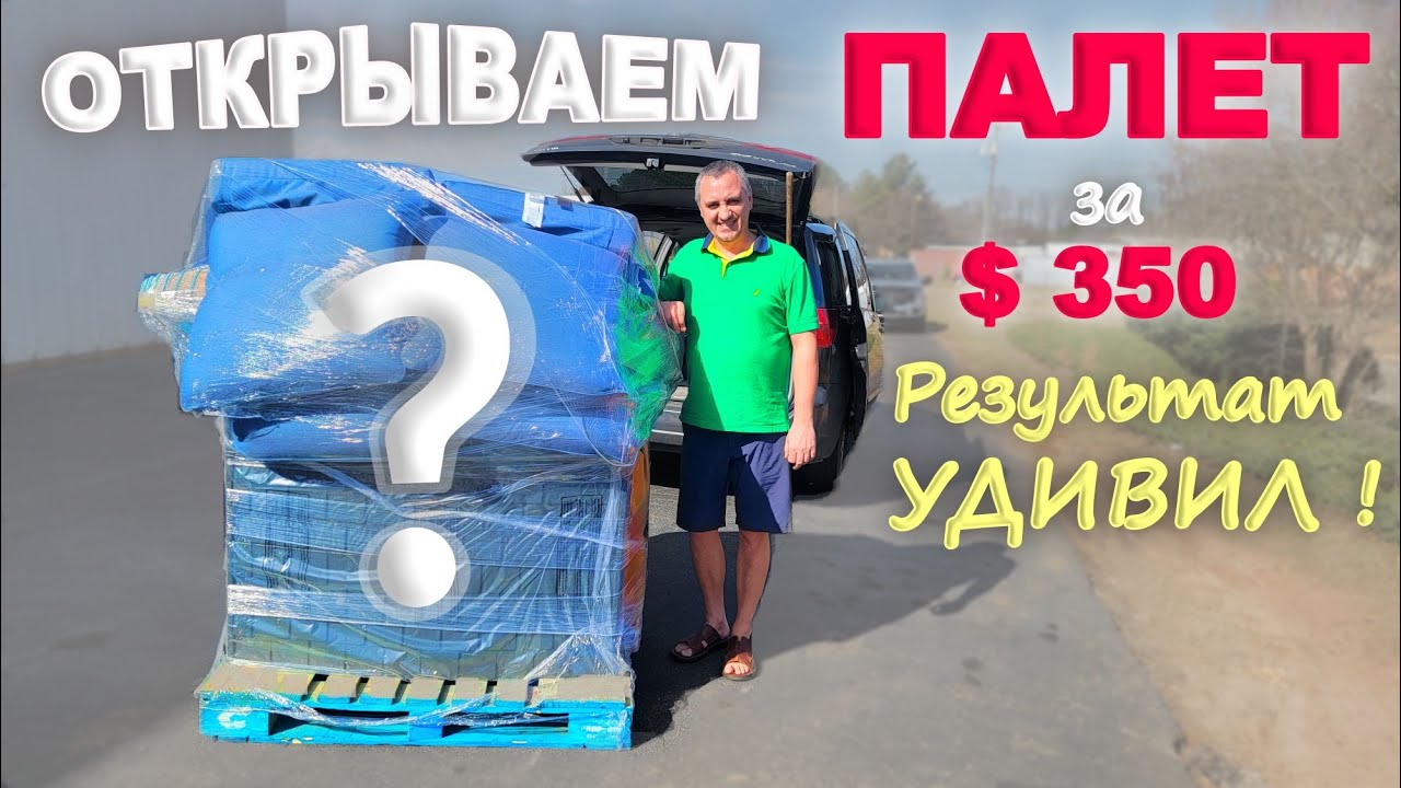 Такого мы точно не ожидали! Распаковка палета за $350 из Walmart / В шоке от результата... США влог смотреть онлайн