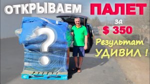 Такого мы точно не ожидали! Распаковка палета за $350 из Walmart / В шоке от результата... США влог