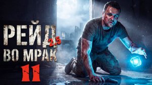 АРМЕЙСКИЕ СКЛАДЫ (11) ► Рейд во мрак 2.5
