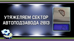 Утяжеляем сектор автоподзавода 2813