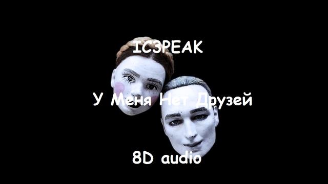 IC3PEAK - У Меня Нет Друзей | Official 8D audio смотреть онлайн
