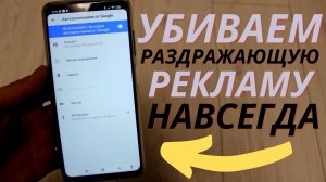 УБИВАЕМ РАЗДРАЖАЮЩУЮ РЕКЛАМУ НА СВОЕМ ТЕЛЕФОНЕ РАЗ И НАВСЕГДА ⚙
