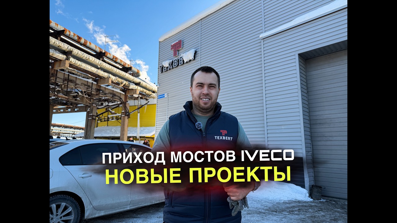 Приход новых мостов Ивеко на Газель! смотреть онлайн