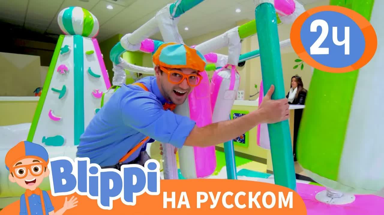 Блиппи в Игровой зоне Гиггл Джангл _ Изучай этот мир вместе с Блиппи _ Обучающие