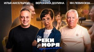 Вероника Долина — о поэзии, бардовской песне и времени | «От реки до моря» (выпуск 86)