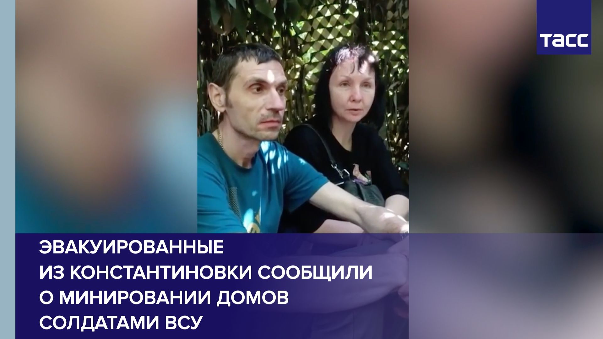 Эвакуированные из Константиновки сообщили о минировании домов солдатами ВСУ смотреть онлайн