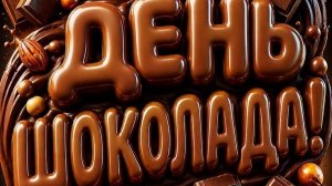 С днём шоколада. Самая лучшая музыкальная открытка.