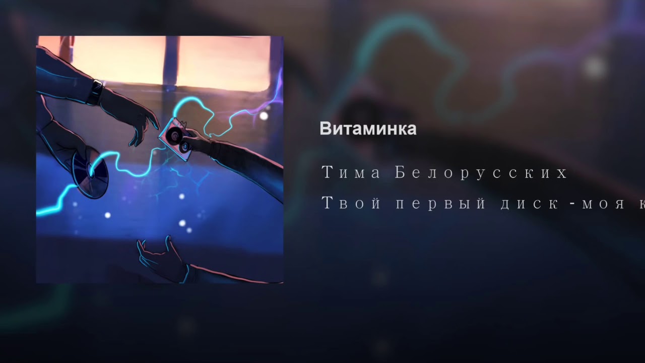 Тима Белорусских - Витаминка смотреть онлайн