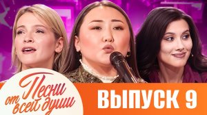 ПЕСНИ ОТ ВСЕЙ ДУШИ С МАЛАХОВЫМ! ВЫПУСК 09
