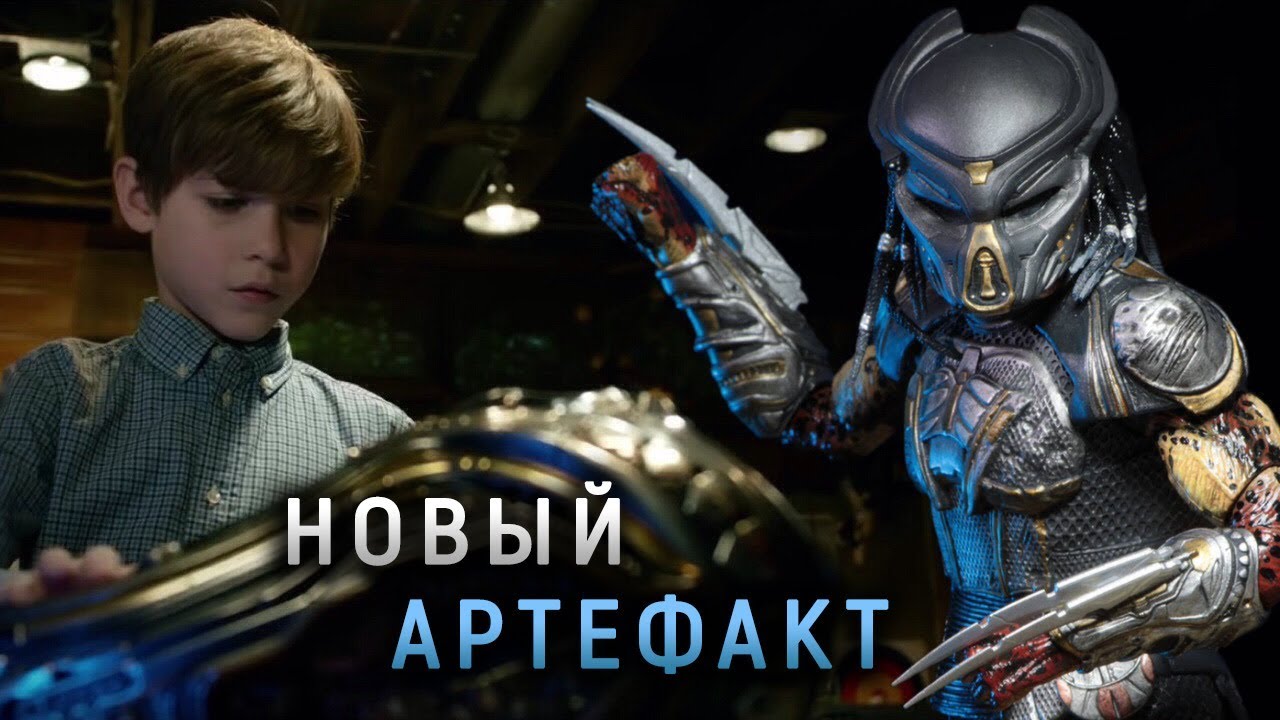 НОВЫЙ АРТЕФАКТ - ХИЩНИК 2018 | ТЕОРИЯ смотреть онлайн