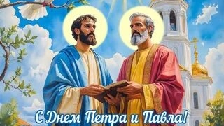 Апостолы Петр и Павел. Красивая музыкальная открытка.