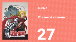 Стальной алхимик 27 серия (аниме-сериал, 2003)