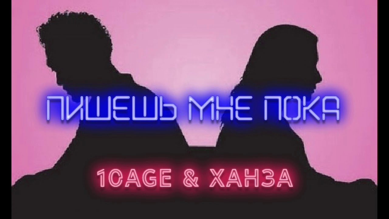 10AGE, Ханза Пишешь мне пока (Slowed) смотреть онлайн