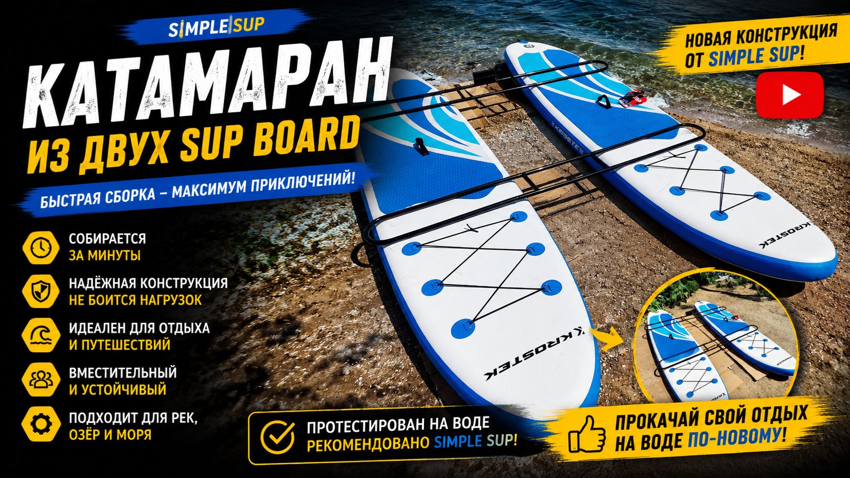 Simple SUP разборный катамаран