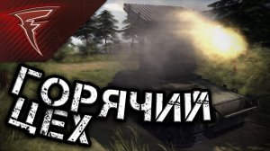 Горячий «Цех» ★ В тылу врага: Штурм 2 ★ #118